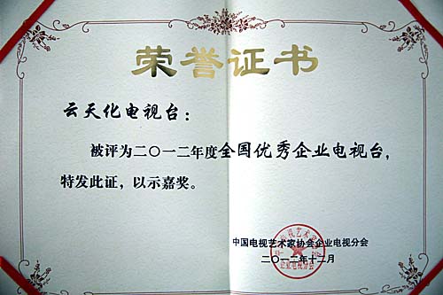 云天化股份电视台获“全国优秀企业电视台”称号