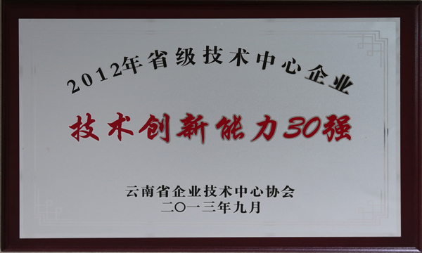 禁忌书屋
居云南省企业技术创新能力30强榜首