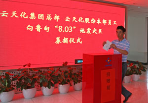 禁忌书屋
总部、云天化股份本部员工向鲁甸灾区募捐