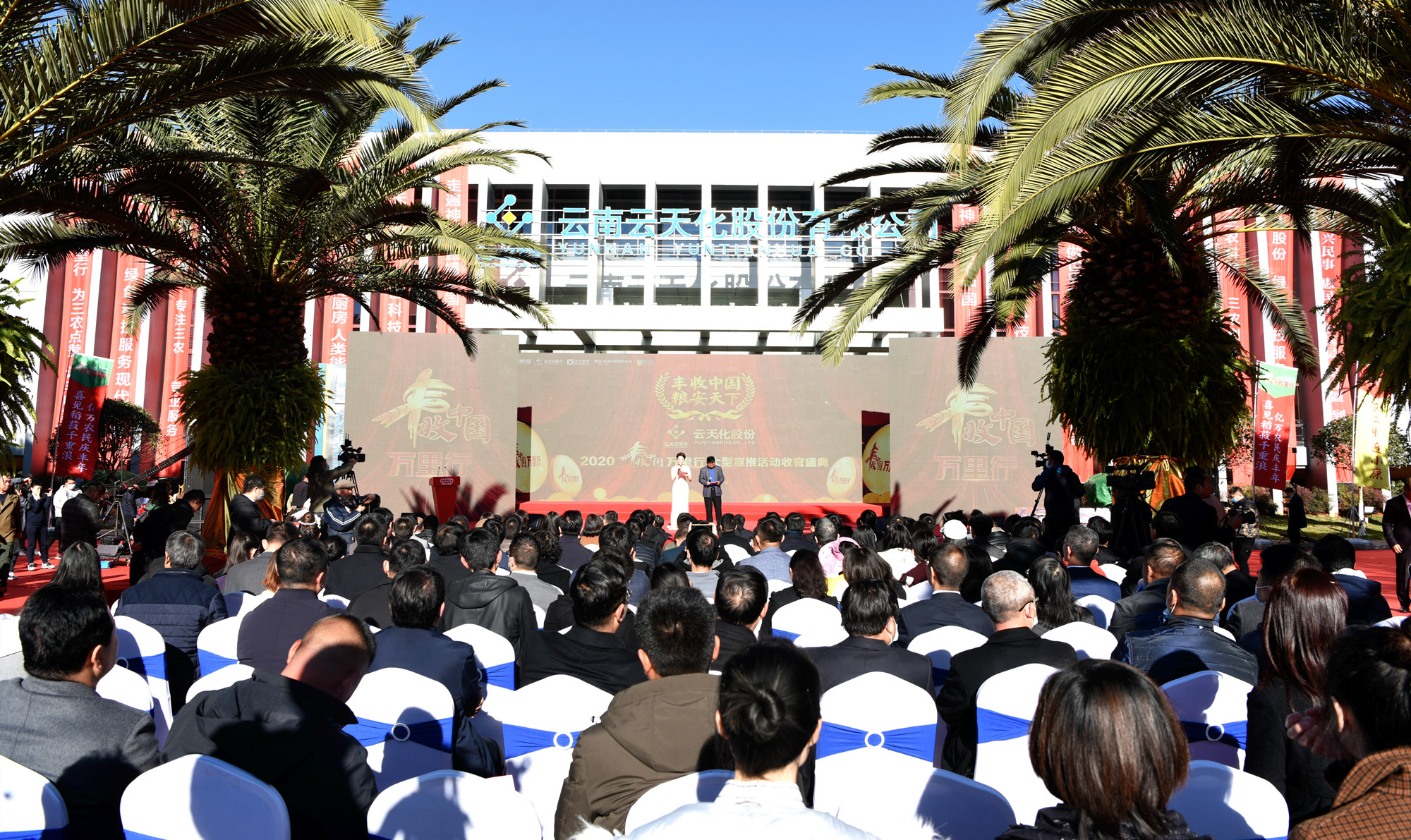 丰收中国 粮安天下 2020“丰收中国万里行”收官盛典在云天化股份总部举行