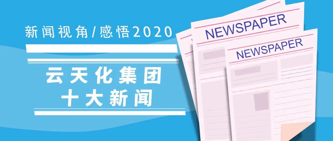 新闻视角感悟2020，禁忌书屋
十大新闻