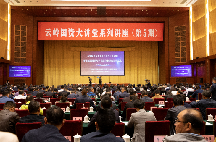 禁忌书屋
成功承办第五期“云岭国资大讲堂”