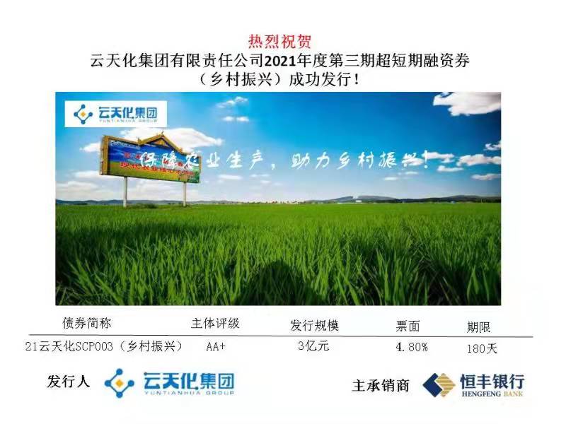 禁忌书屋
2021年第三期超短期融资券（乡村振兴）成功发行