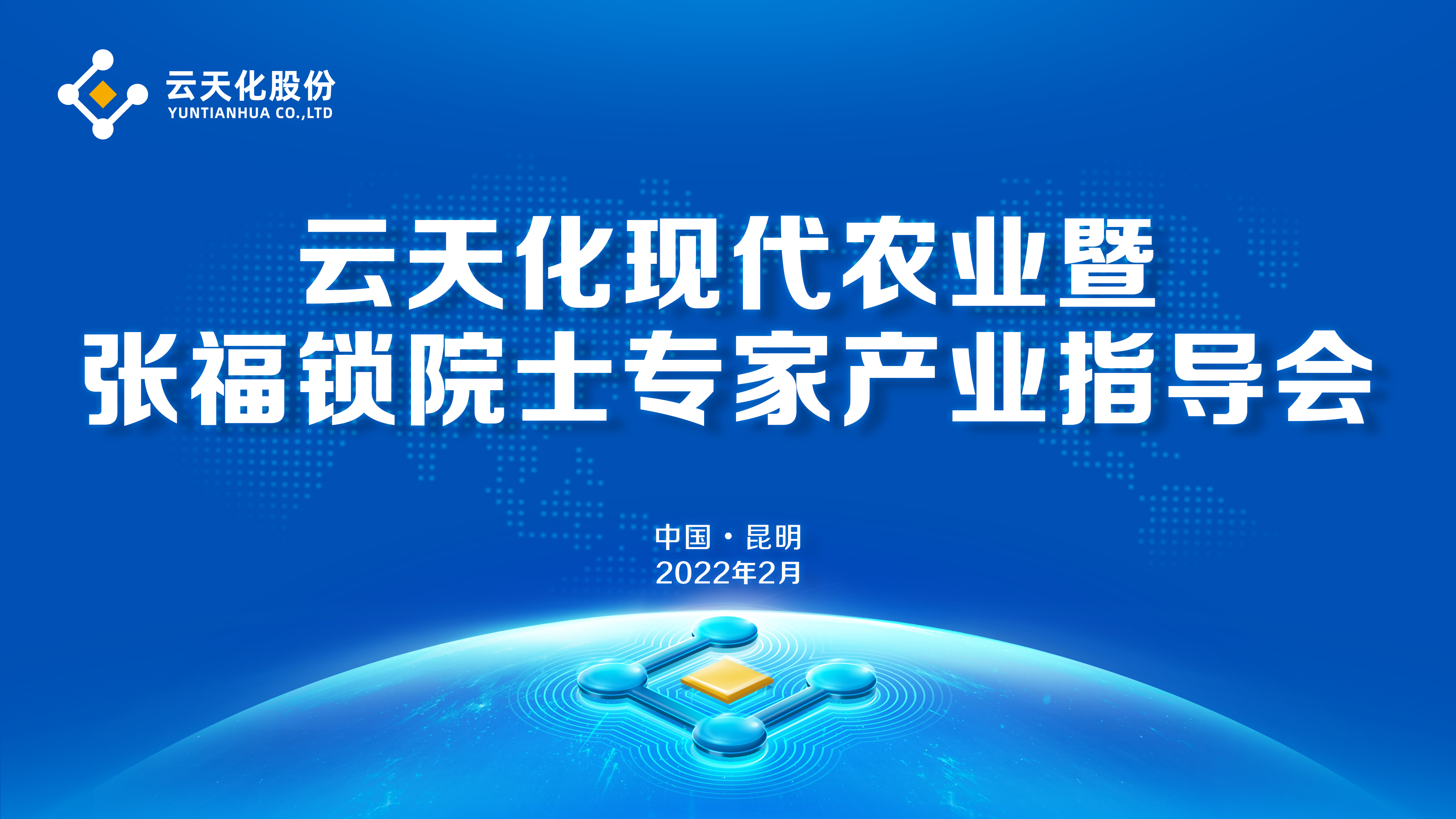 云天化现代农业暨张福锁院士专家产业指导会圆满召开