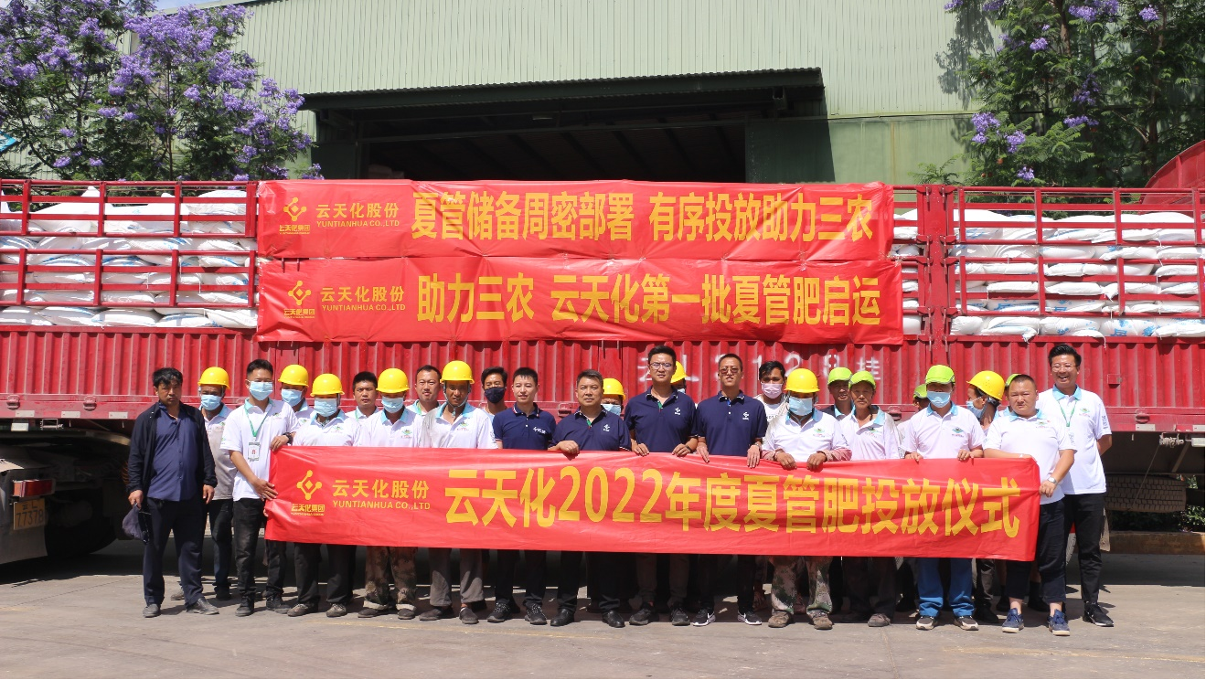 云天化首批国家“夏管肥”储备化肥正式投放市场
