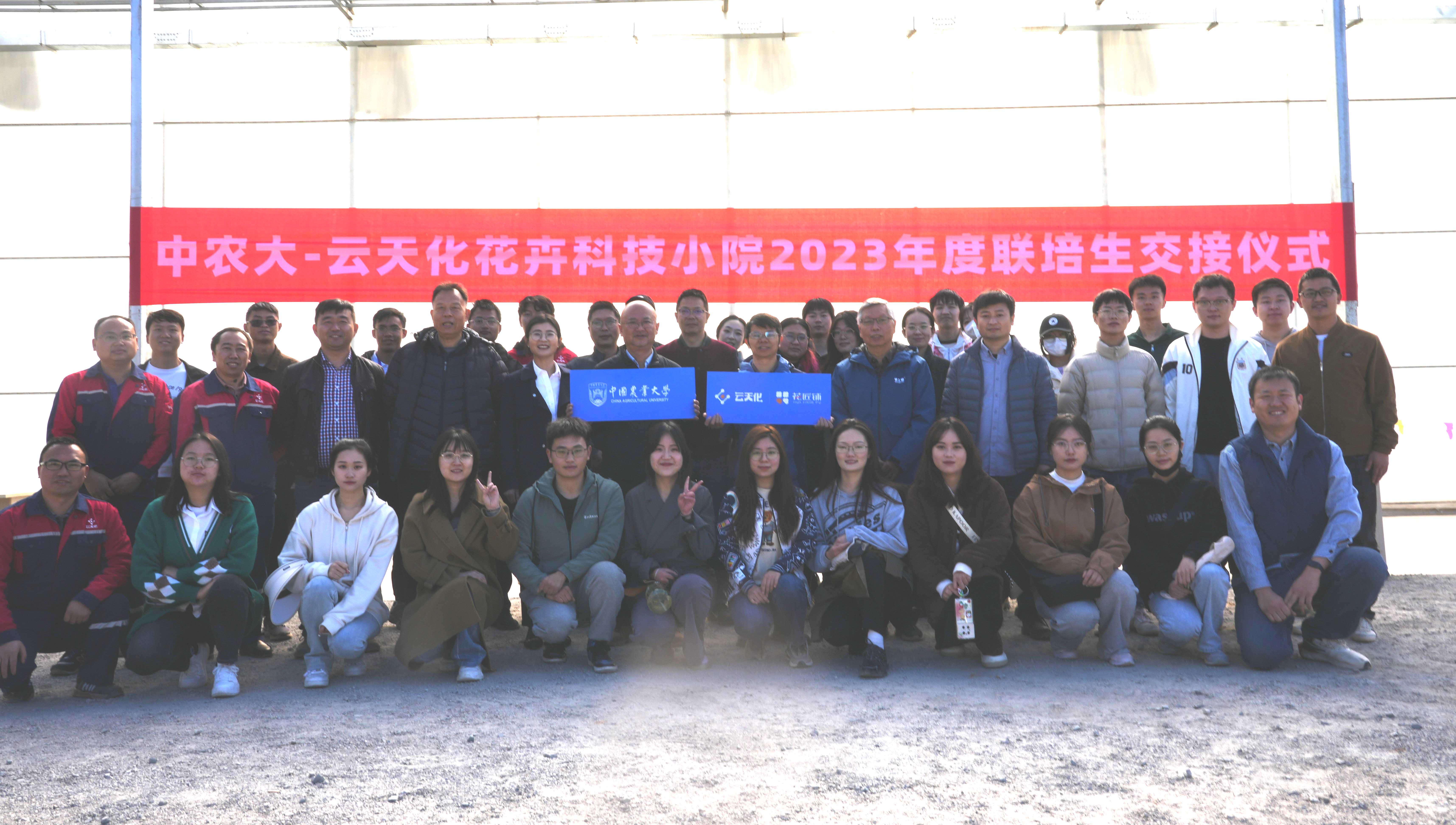 中农大-云天化花卉研究中心第二批研究生交接仪式在花匠铺宝峰花卉现代化产业园举行