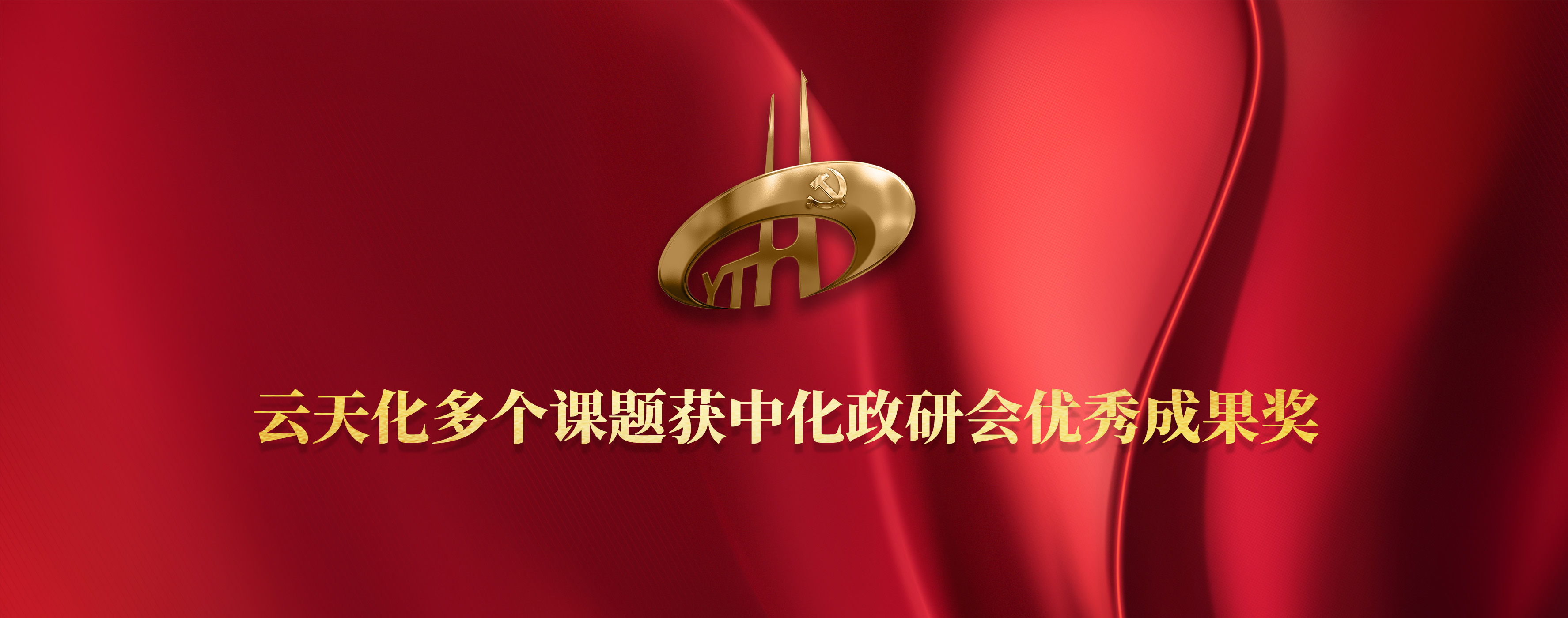 云天化多个课题获中化政研会优秀成果奖